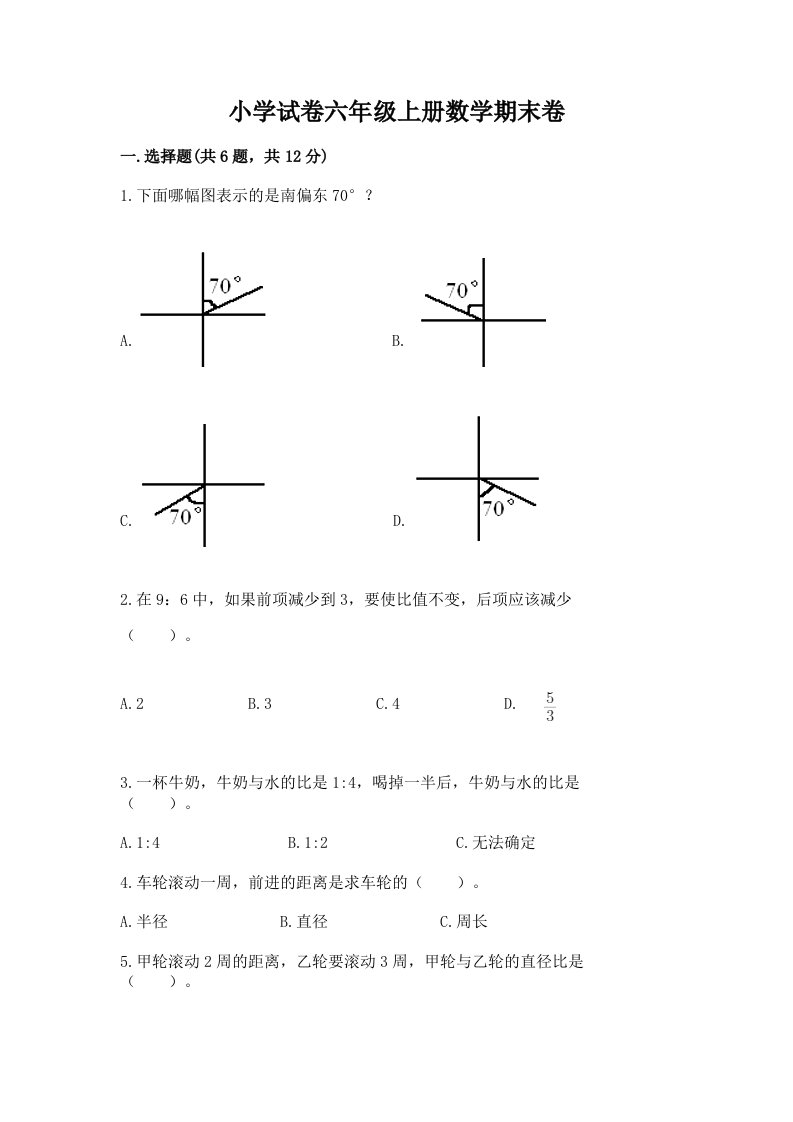 小学试卷六年级上册数学期末卷附参考答案【预热题】