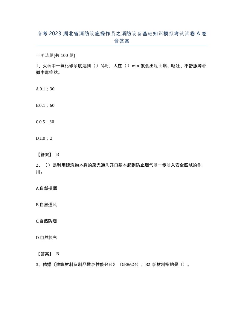 备考2023湖北省消防设施操作员之消防设备基础知识模拟考试试卷A卷含答案