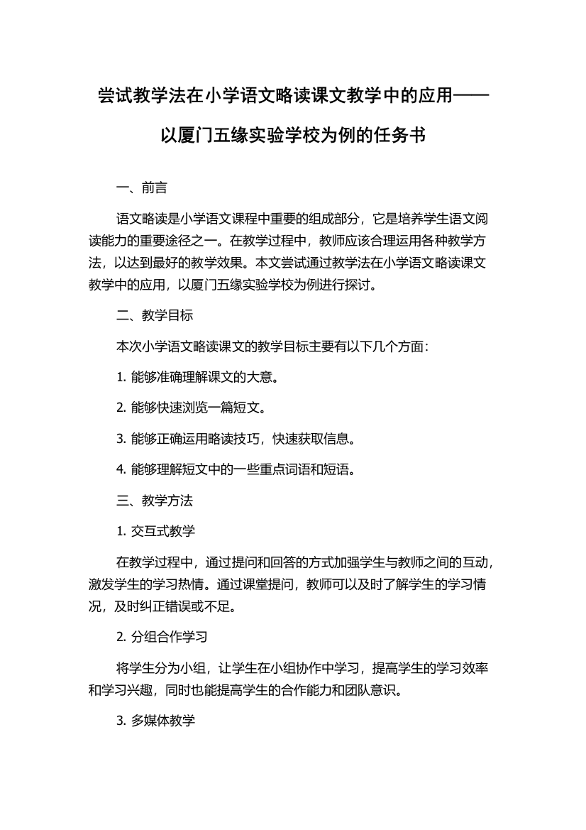 尝试教学法在小学语文略读课文教学中的应用——以厦门五缘实验学校为例的任务书