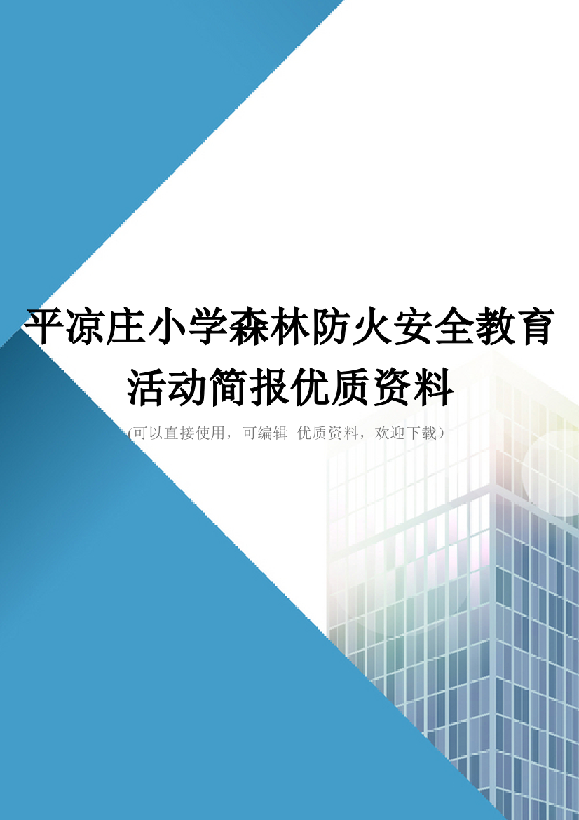 平凉庄小学森林防火安全教育活动简报优质资料