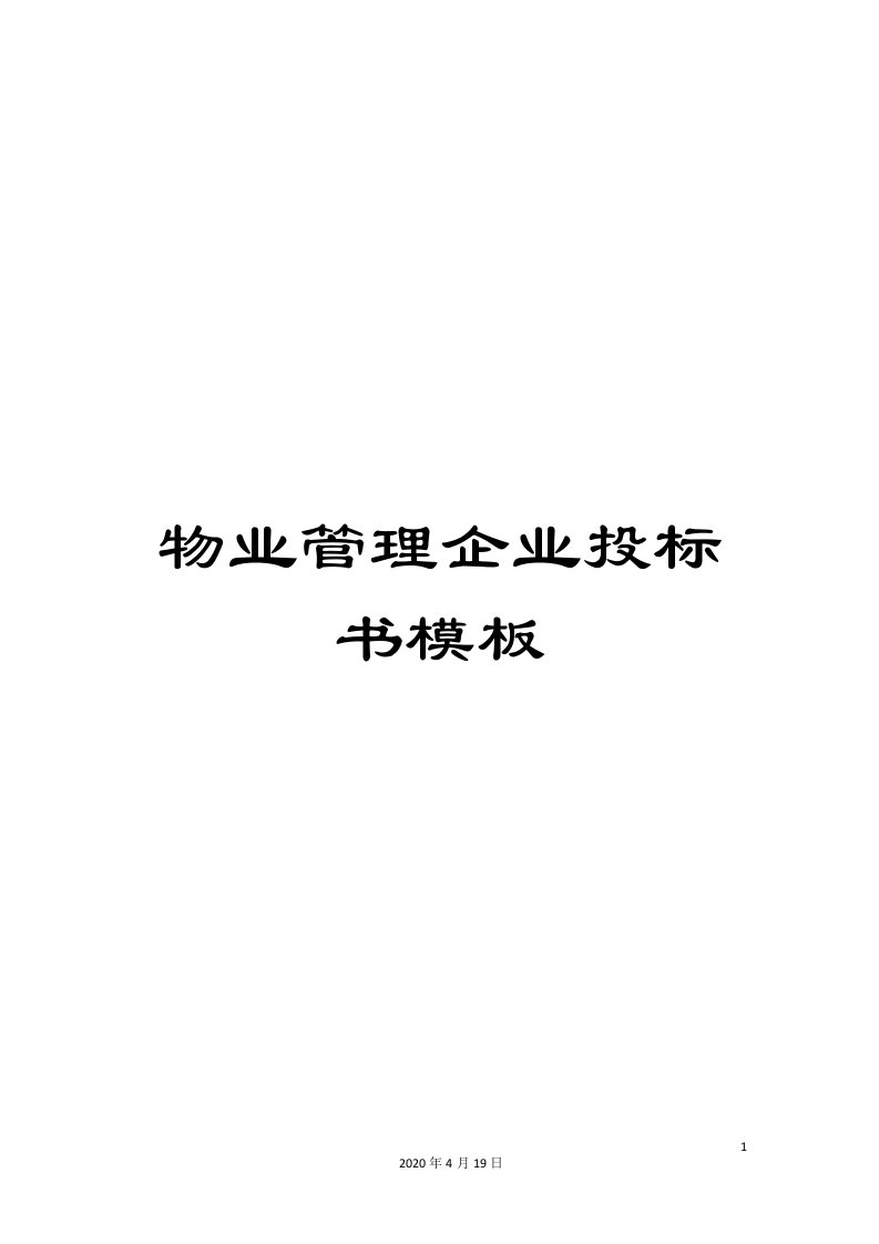 物业管理企业投标书模板