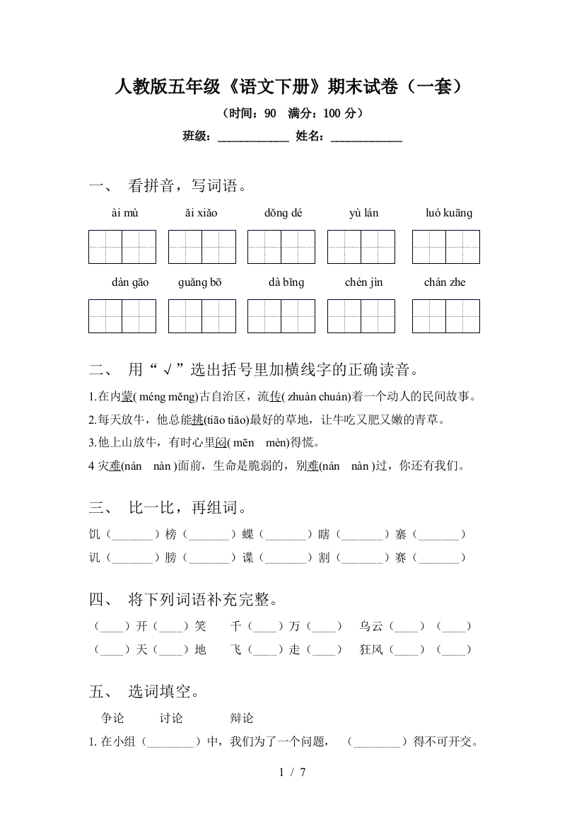 人教版五年级《语文下册》期末试卷(一套)