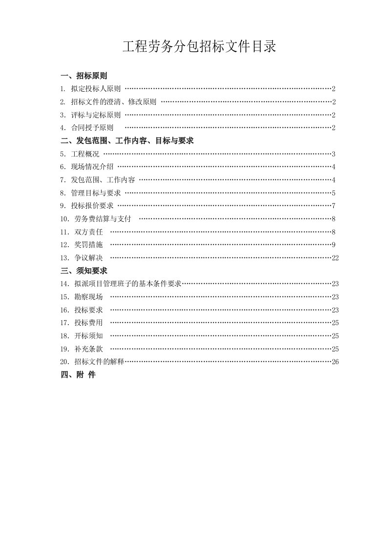 工程劳务分包招标文件目录