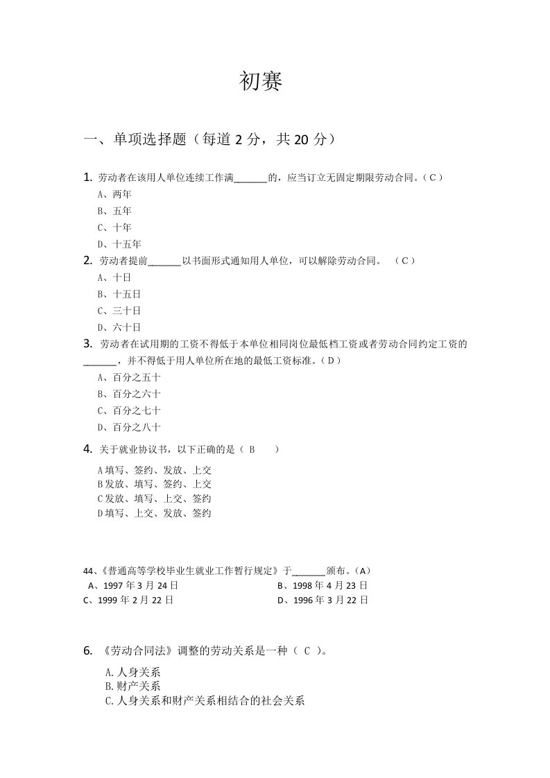 就业知识竞赛完整题目及答案