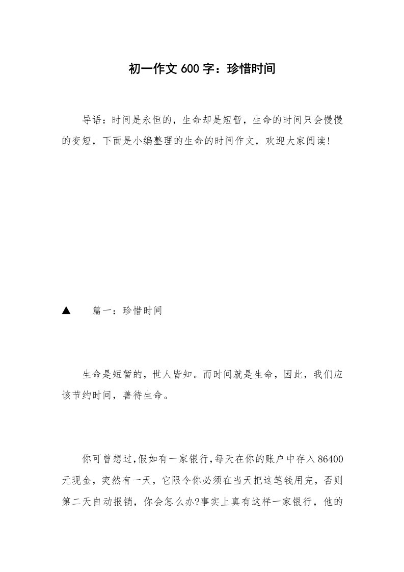 初一作文600字：珍惜时间