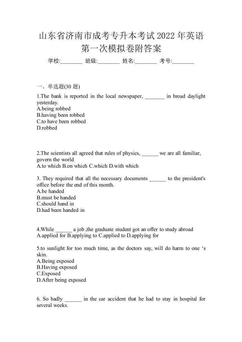 山东省济南市成考专升本考试2022年英语第一次模拟卷附答案