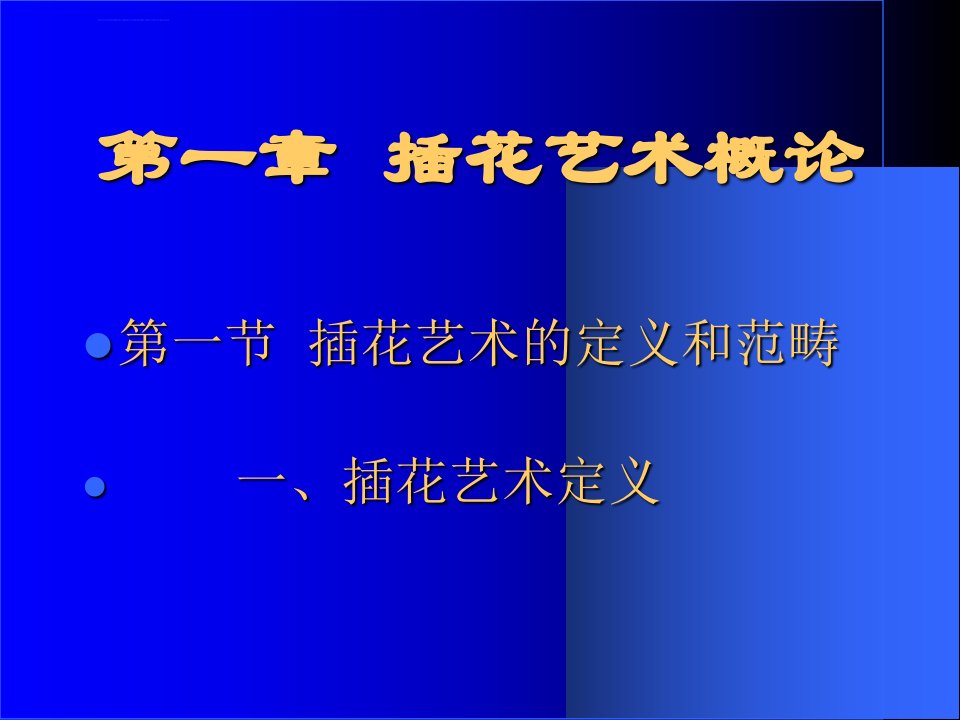 插花艺术基础知识ppt课件