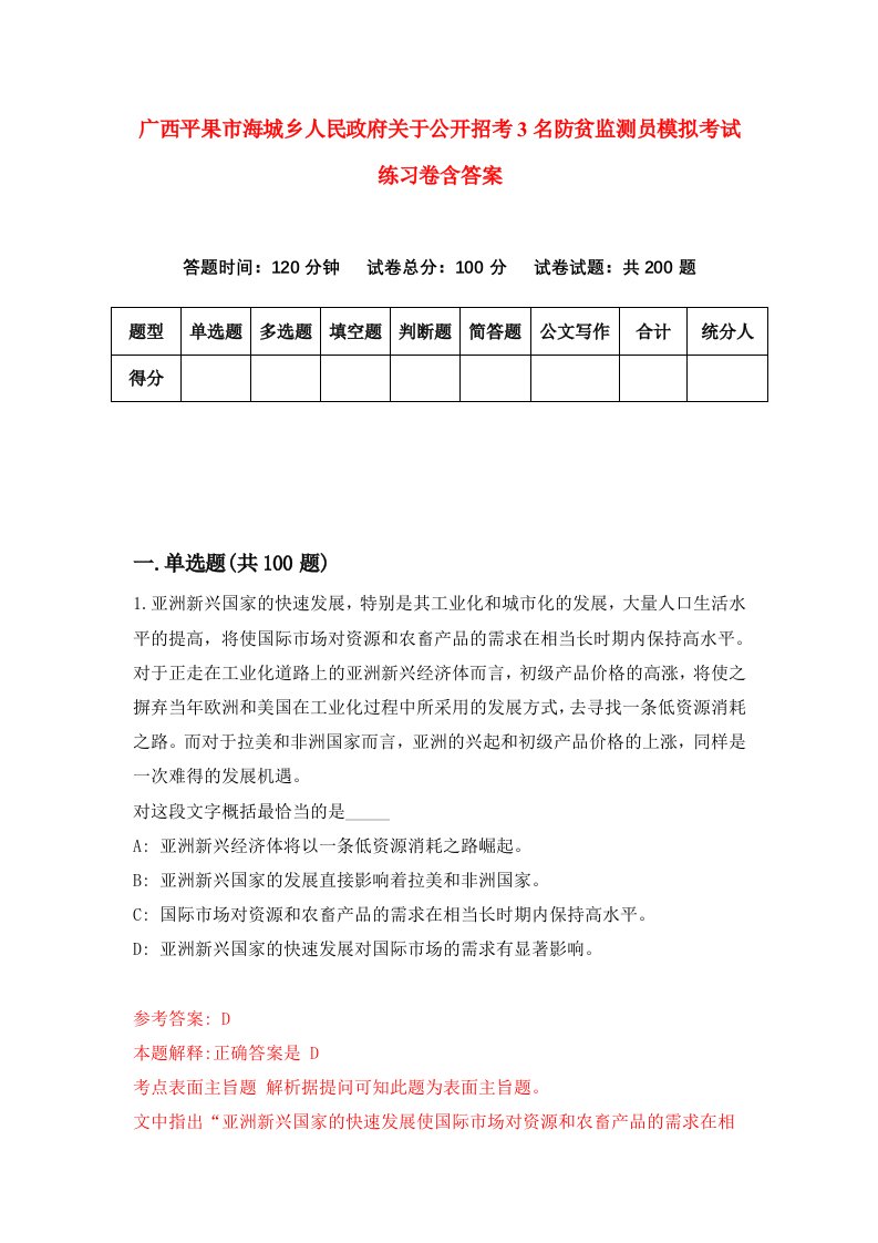 广西平果市海城乡人民政府关于公开招考3名防贫监测员模拟考试练习卷含答案第9套