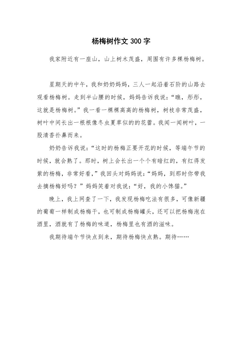 杨梅树作文300字