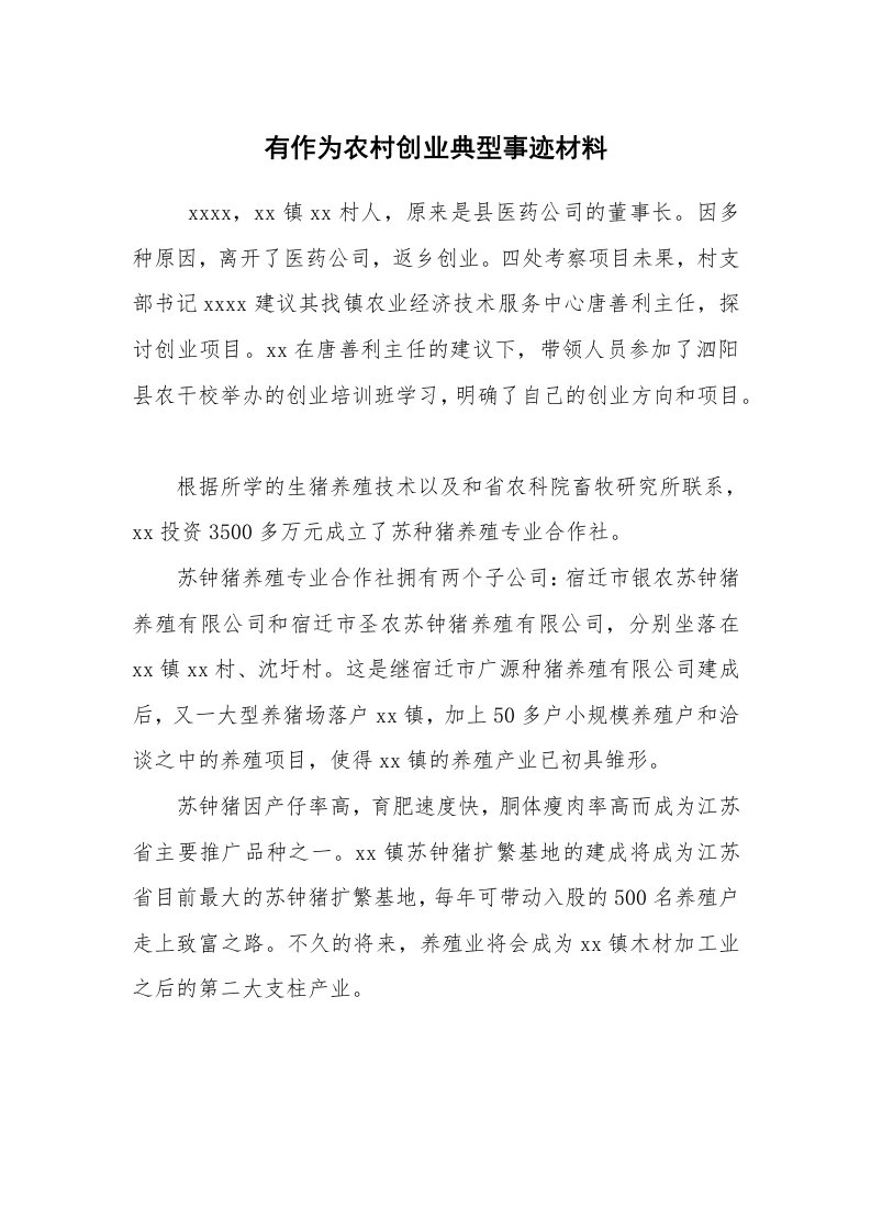 报告范文_事迹材料_有作为农村创业典型事迹材料