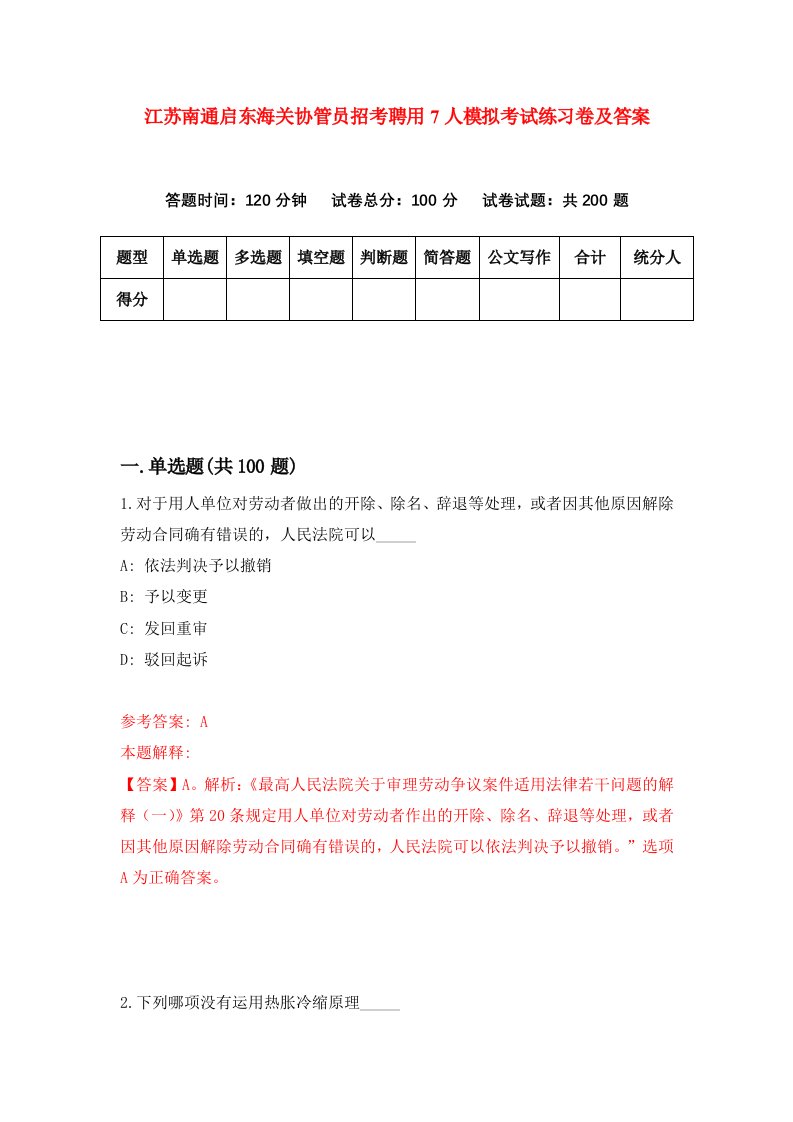 江苏南通启东海关协管员招考聘用7人模拟考试练习卷及答案第9套