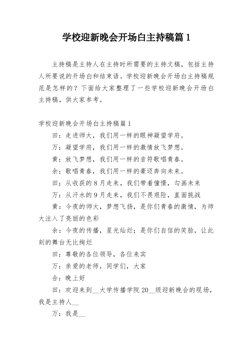 学校迎新晚会开场白主持稿篇1