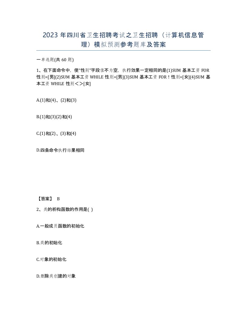 2023年四川省卫生招聘考试之卫生招聘计算机信息管理模拟预测参考题库及答案