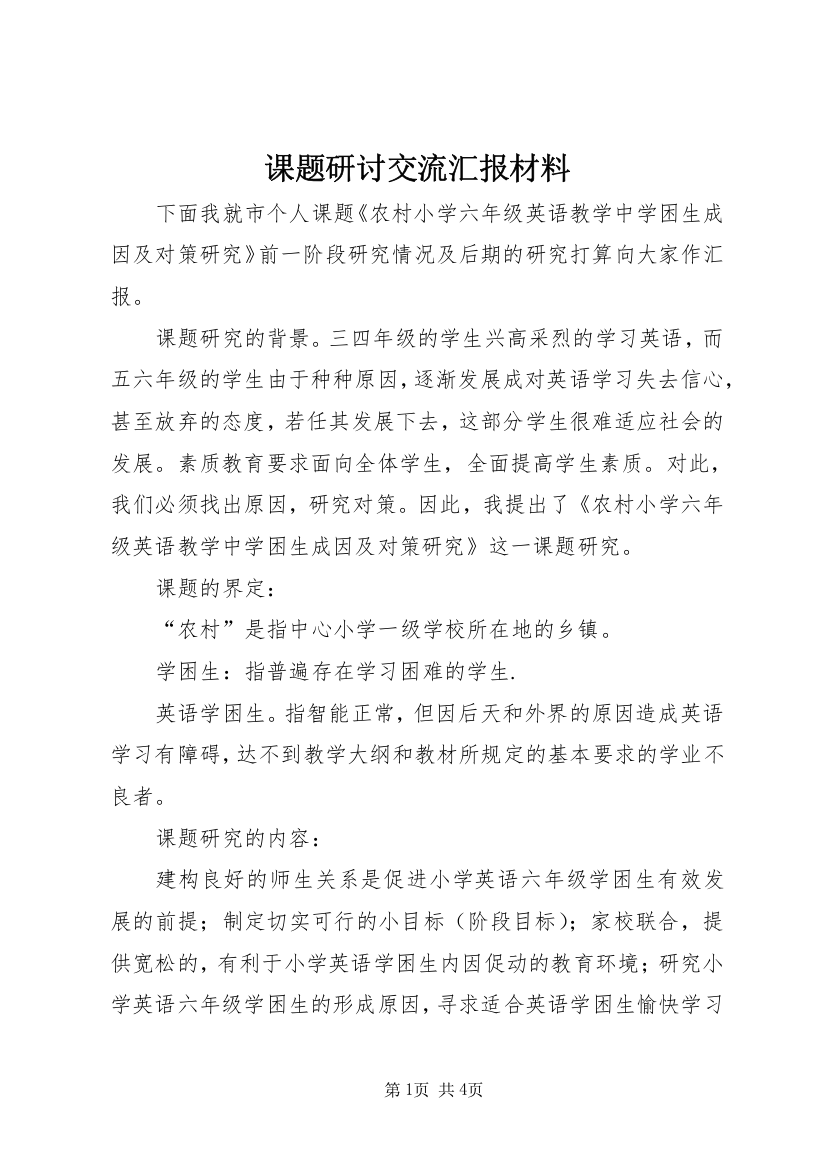 课题研讨交流汇报材料