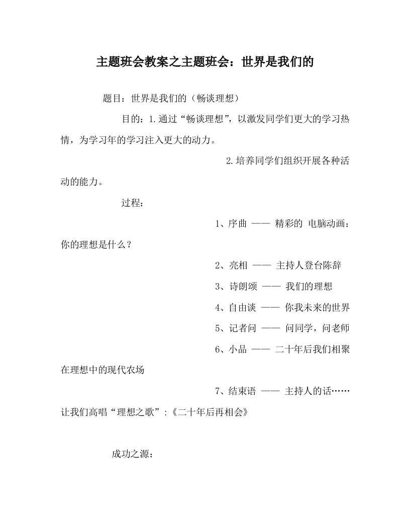 主题班会教案之主题班会：世界是我们的