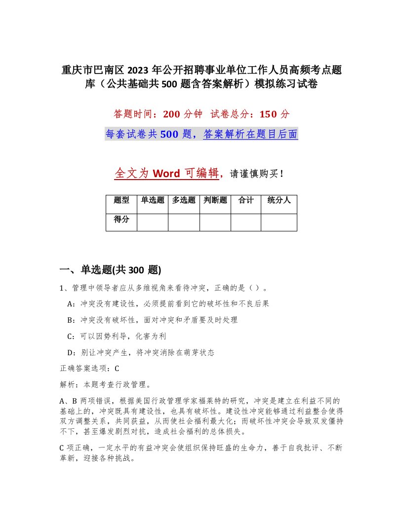 重庆市巴南区2023年公开招聘事业单位工作人员高频考点题库公共基础共500题含答案解析模拟练习试卷