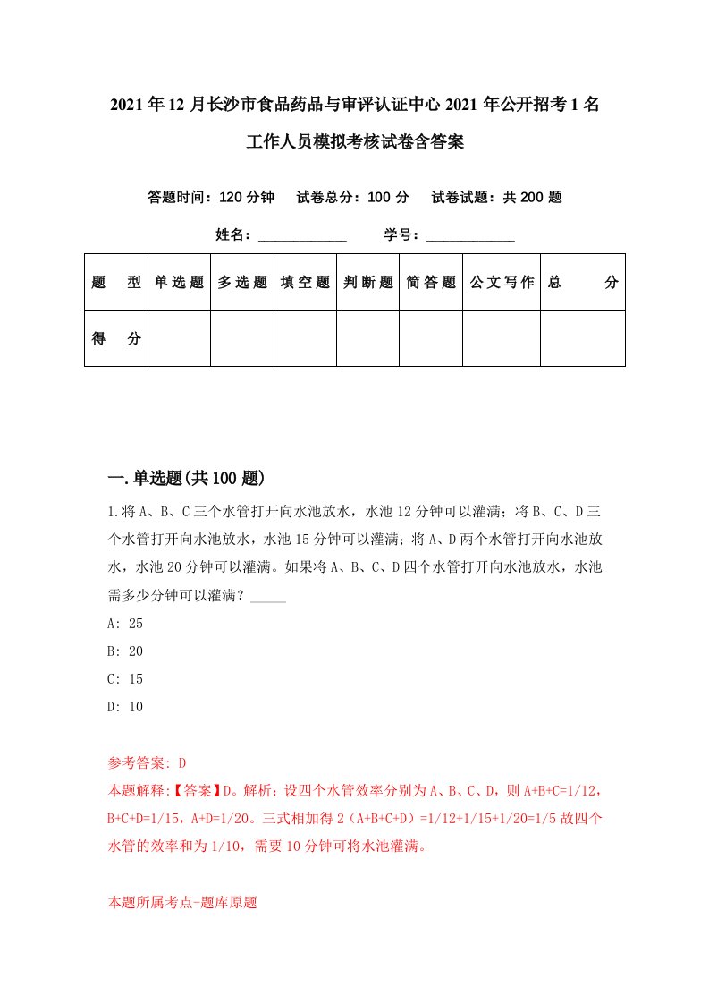 2021年12月长沙市食品药品与审评认证中心2021年公开招考1名工作人员模拟考核试卷含答案0