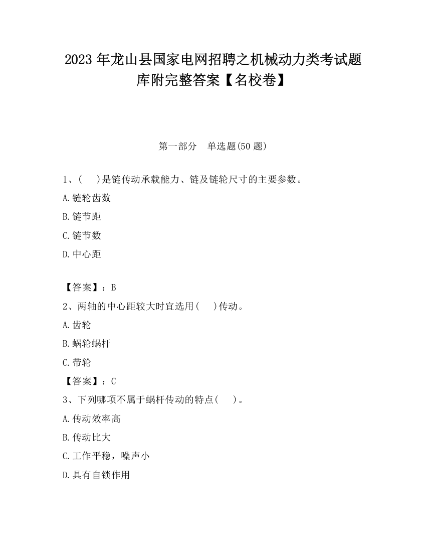 2023年龙山县国家电网招聘之机械动力类考试题库附完整答案【名校卷】