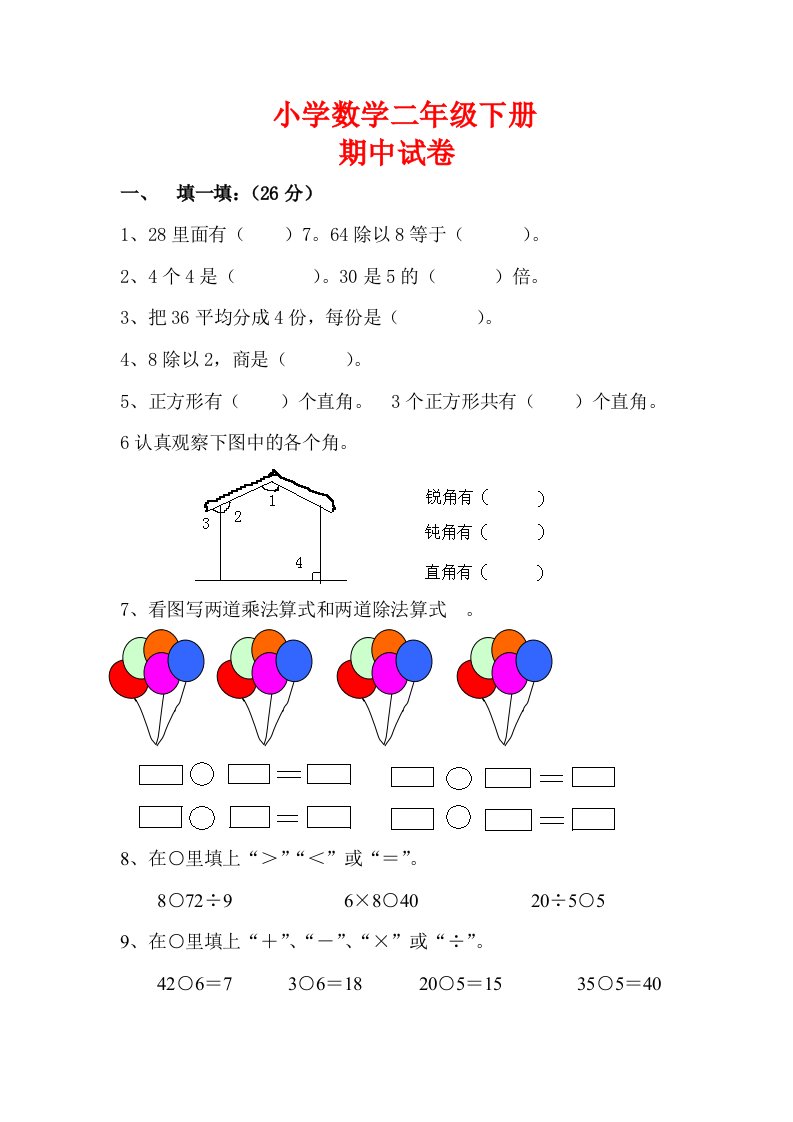 人教版小学二年级数学下册期中试卷1