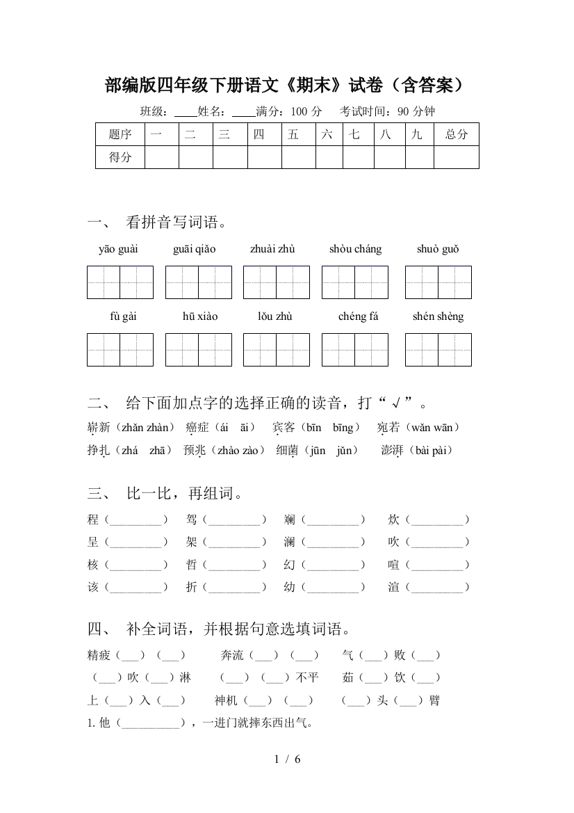 部编版四年级下册语文《期末》试卷(含答案)