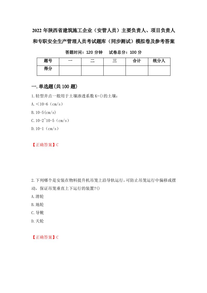 2022年陕西省建筑施工企业安管人员主要负责人项目负责人和专职安全生产管理人员考试题库同步测试模拟卷及参考答案第64套