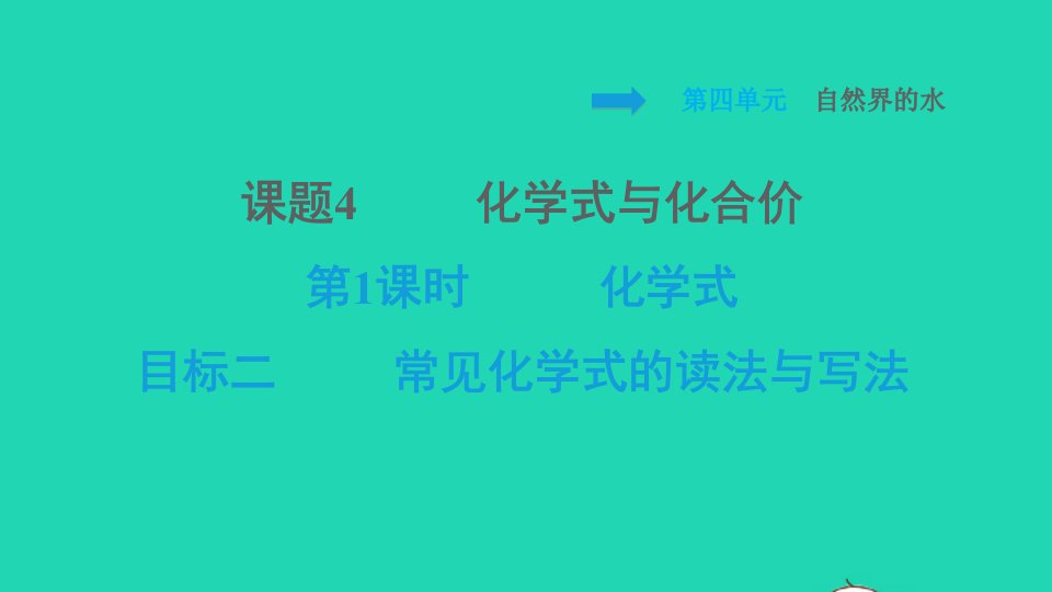 2021九年级化学上册第4单元自然界的水课题4化学式与化合价第1课时化学式目标二常见化学式的读法与写法习题课件新版新人教版