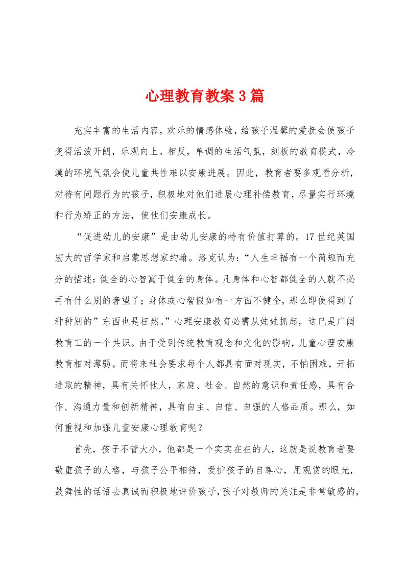 心理教育教案3篇