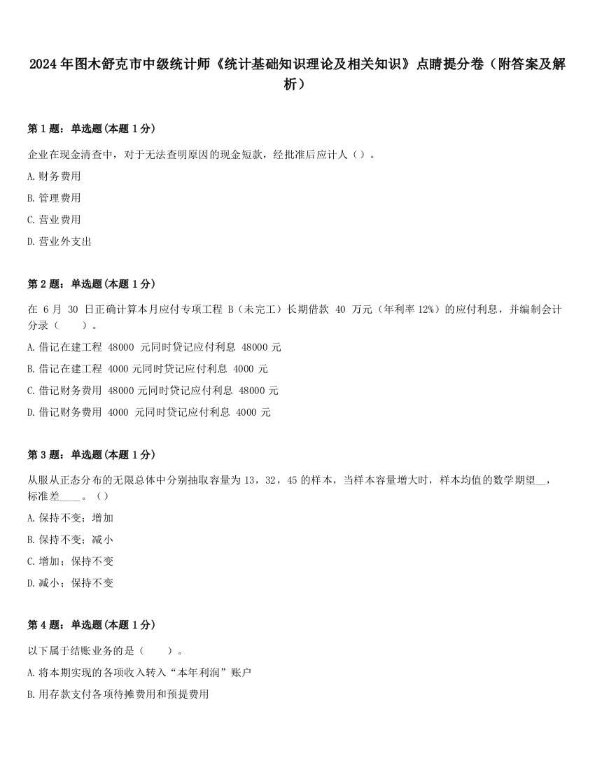 2024年图木舒克市中级统计师《统计基础知识理论及相关知识》点睛提分卷（附答案及解析）