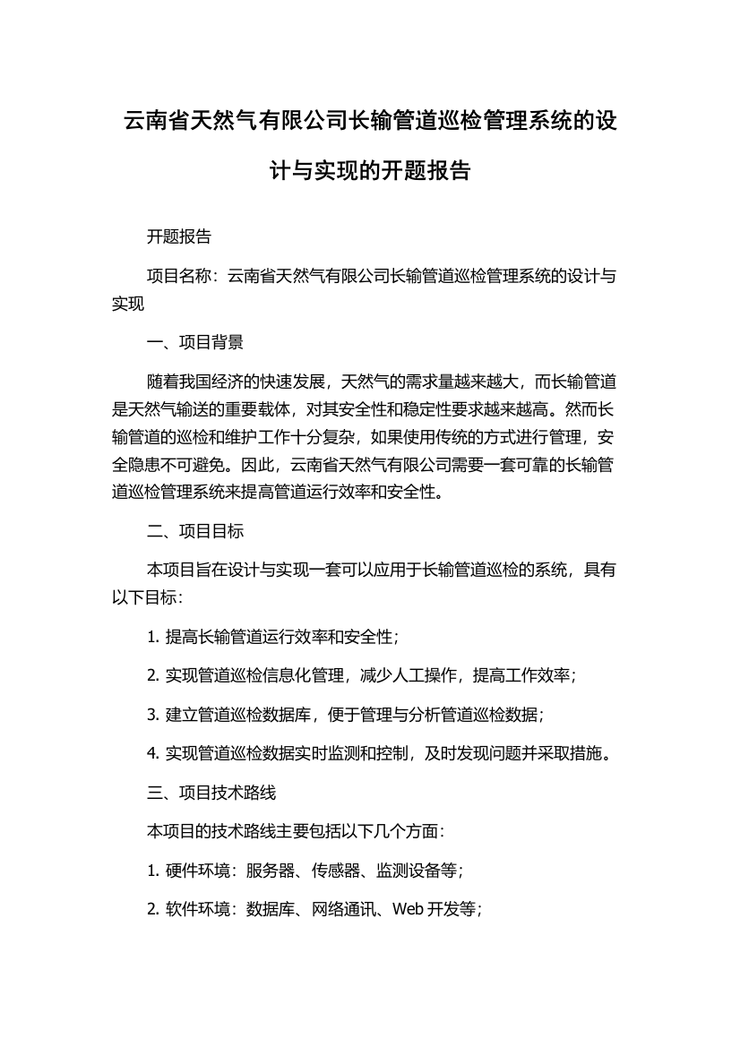 云南省天然气有限公司长输管道巡检管理系统的设计与实现的开题报告