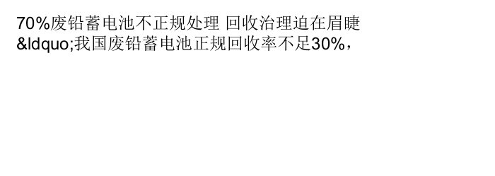 70_废铅蓄电池不正规处理回收治理迫在眉睫