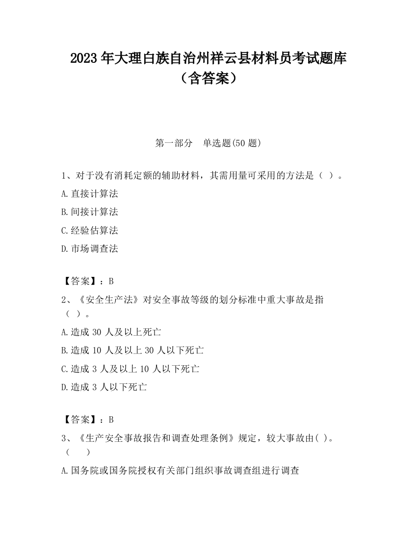 2023年大理白族自治州祥云县材料员考试题库（含答案）