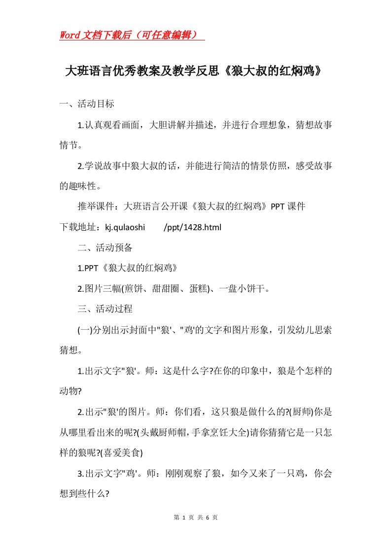 大班语言优秀教案及教学反思狼大叔的红焖鸡