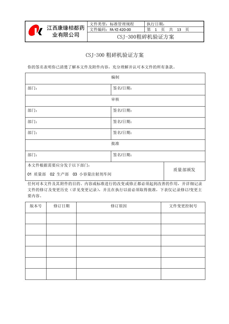 FAYZ42000CSJ300粗碎机验证资料