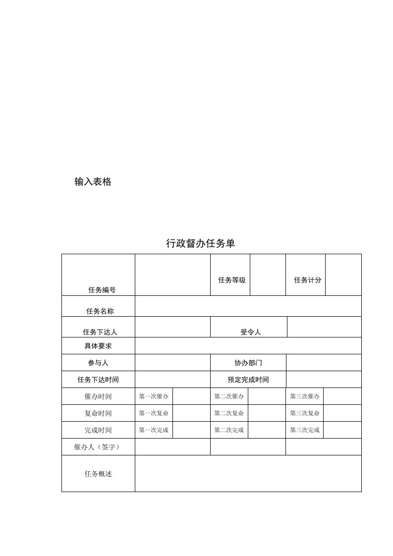 行政督办任务单（表格模板、DOC格式）