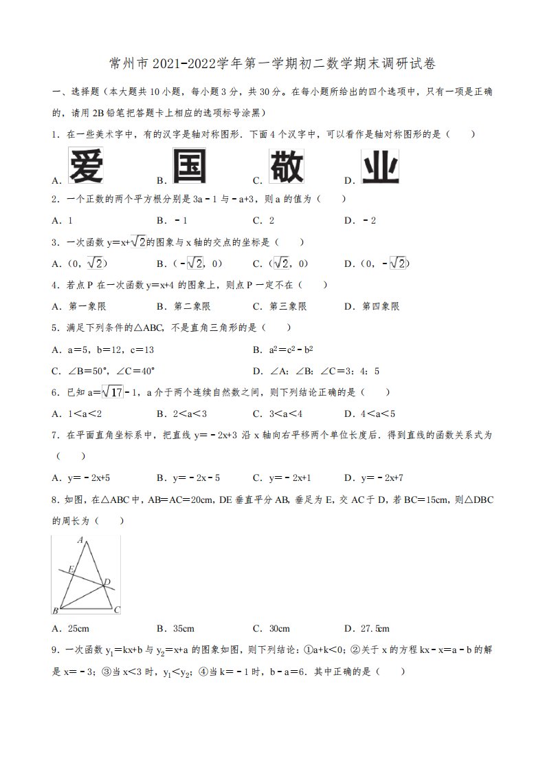 常州市2021-2022学年第一学期初二数学期末调研试卷及解析