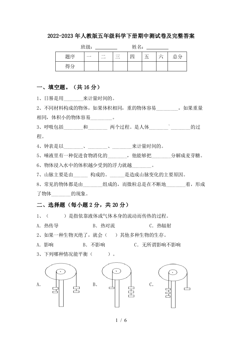 2022-2023年人教版五年级科学下册期中测试卷及完整答案