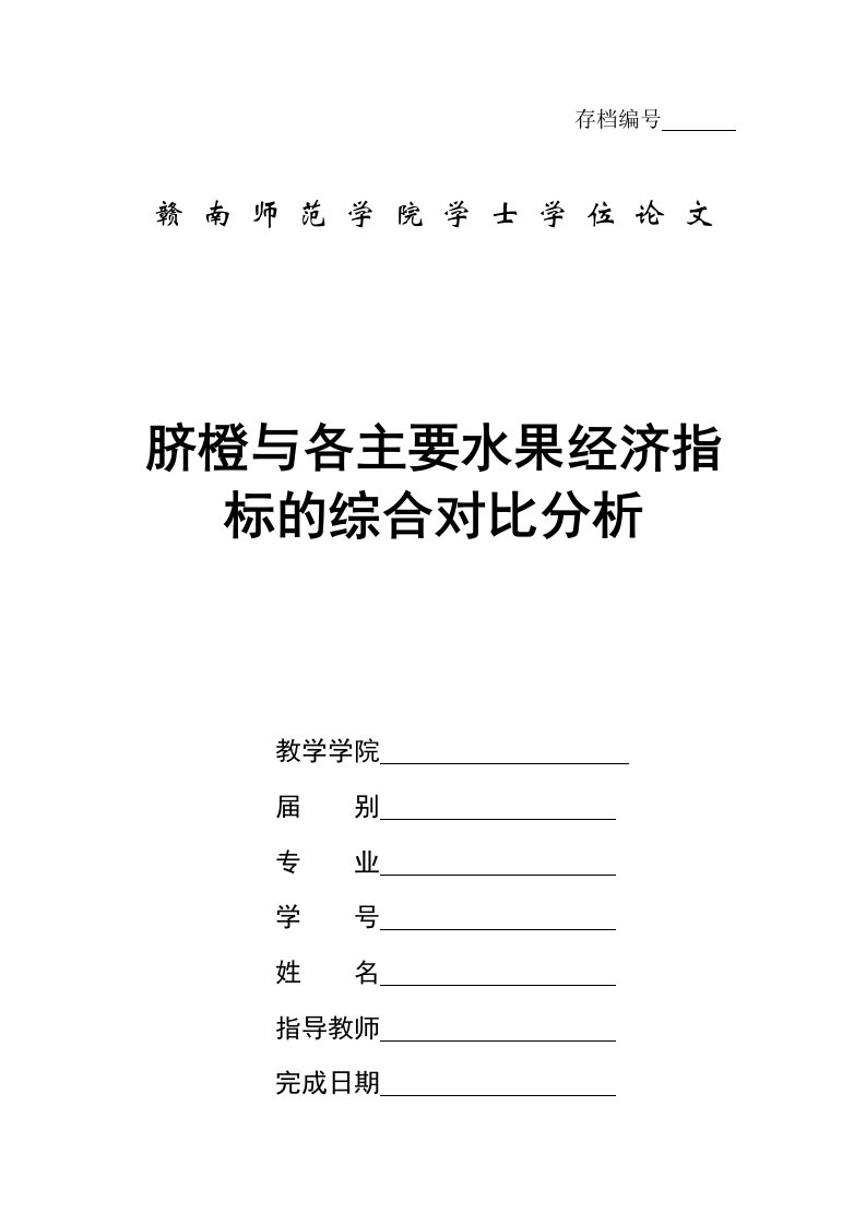 脐橙与各主要水果经济指标的综合对比分析本科论