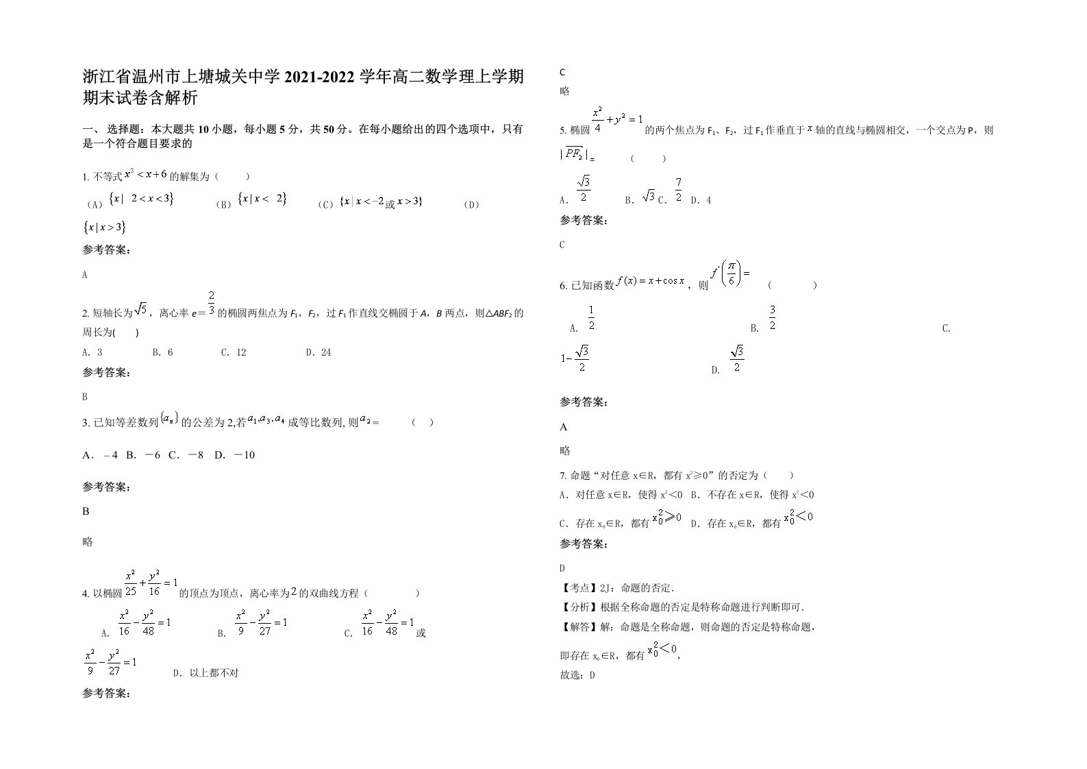 浙江省温州市上塘城关中学2021-2022学年高二数学理上学期期末试卷含解析