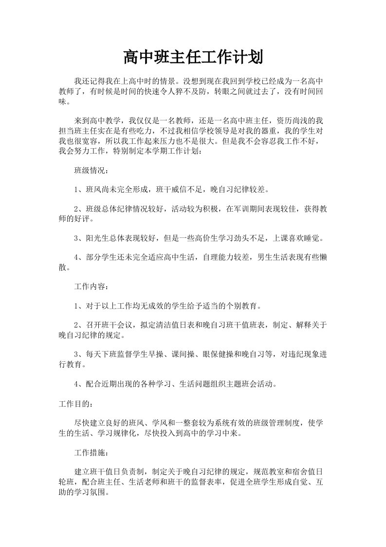 高中班主任工作计划