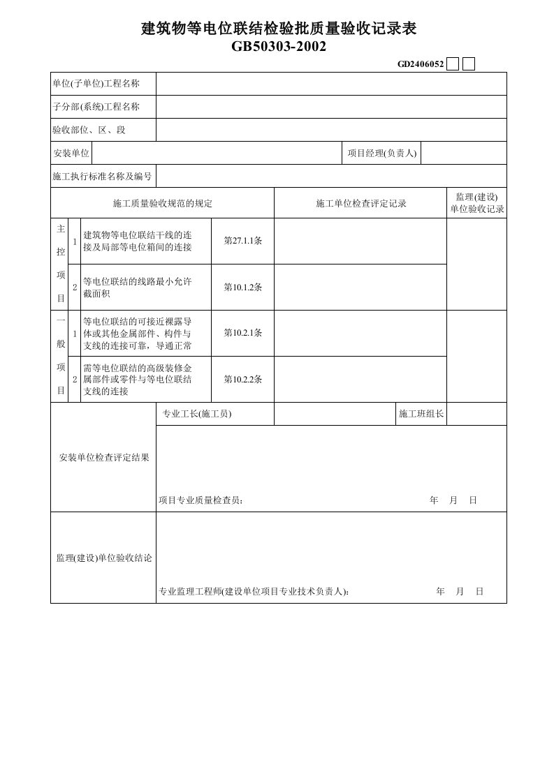 工程资料-3建筑物等电位联结GD2406052