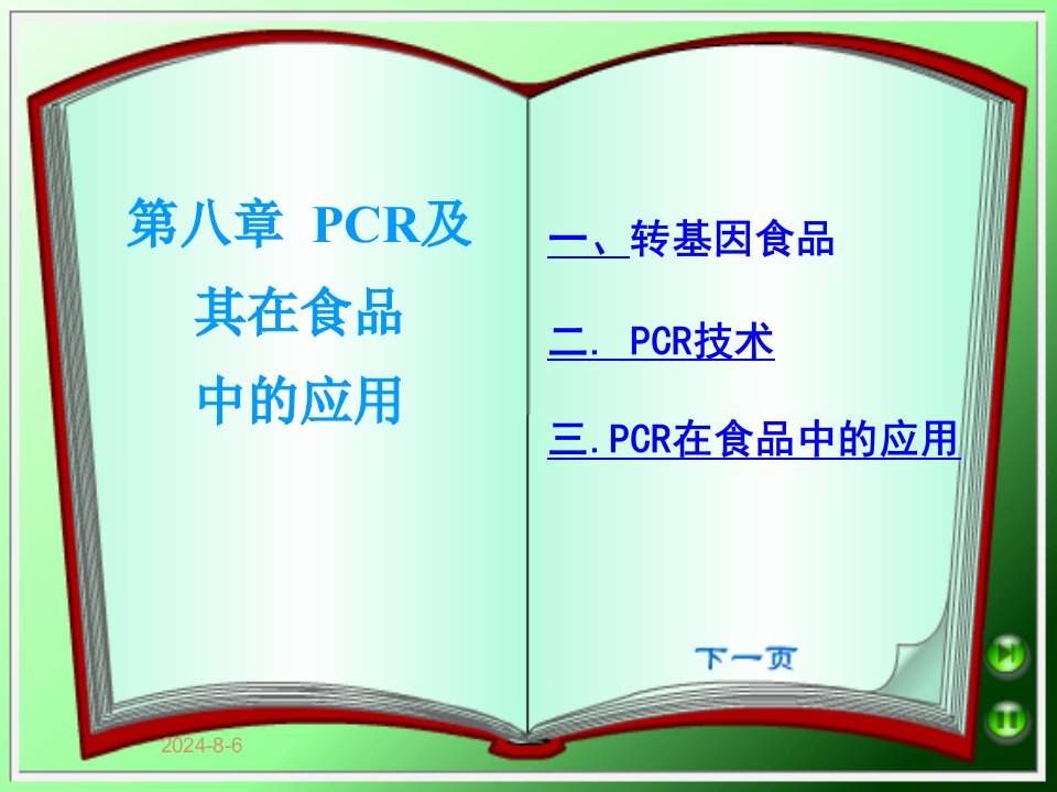 PCR技术及其在食品中的应用ppt课件