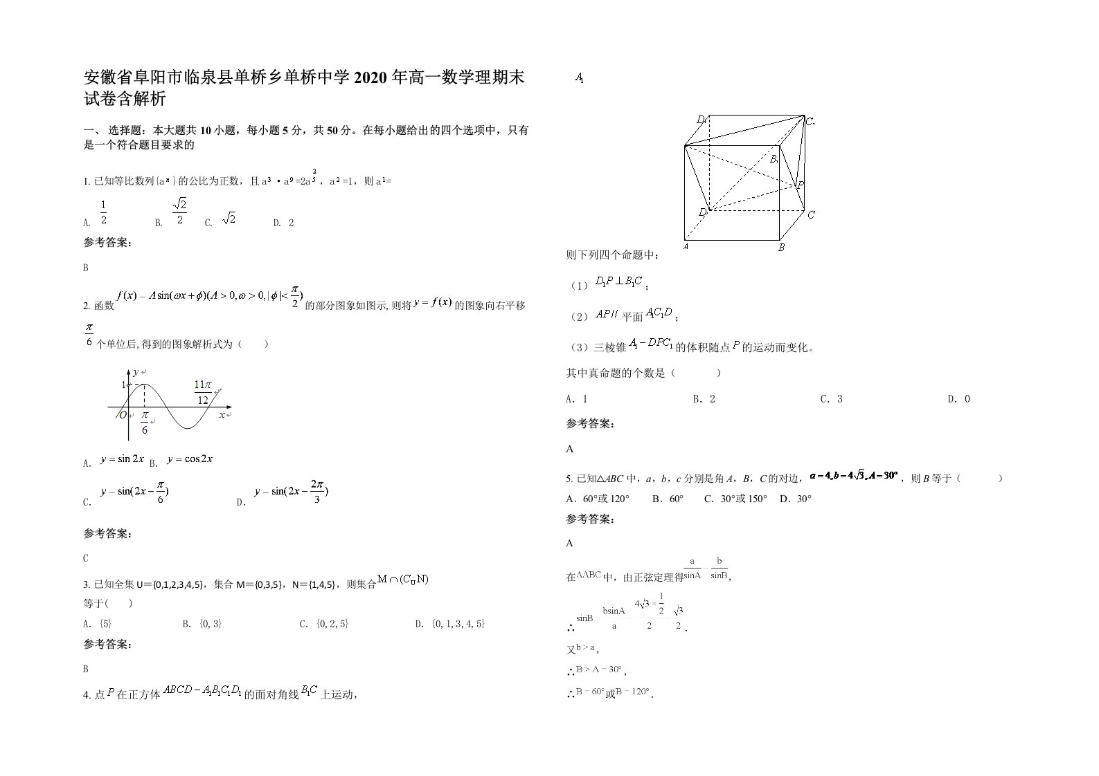 安徽省阜阳市临泉县单桥乡单桥中学2020年高一数学理期末试卷含解析