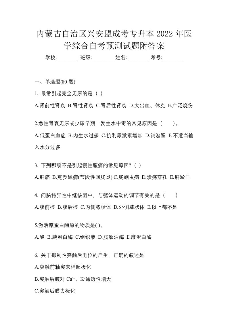 内蒙古自治区兴安盟成考专升本2022年医学综合自考预测试题附答案