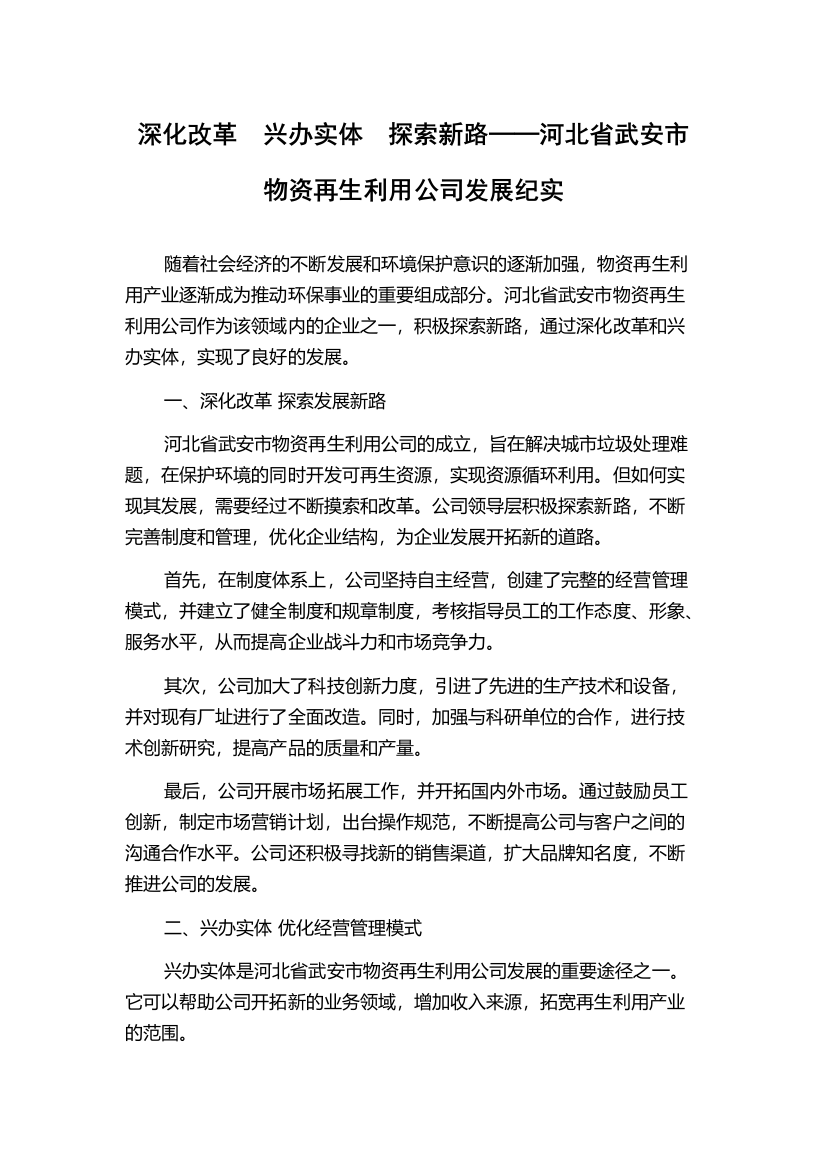 深化改革　兴办实体　探索新路──河北省武安市物资再生利用公司发展纪实