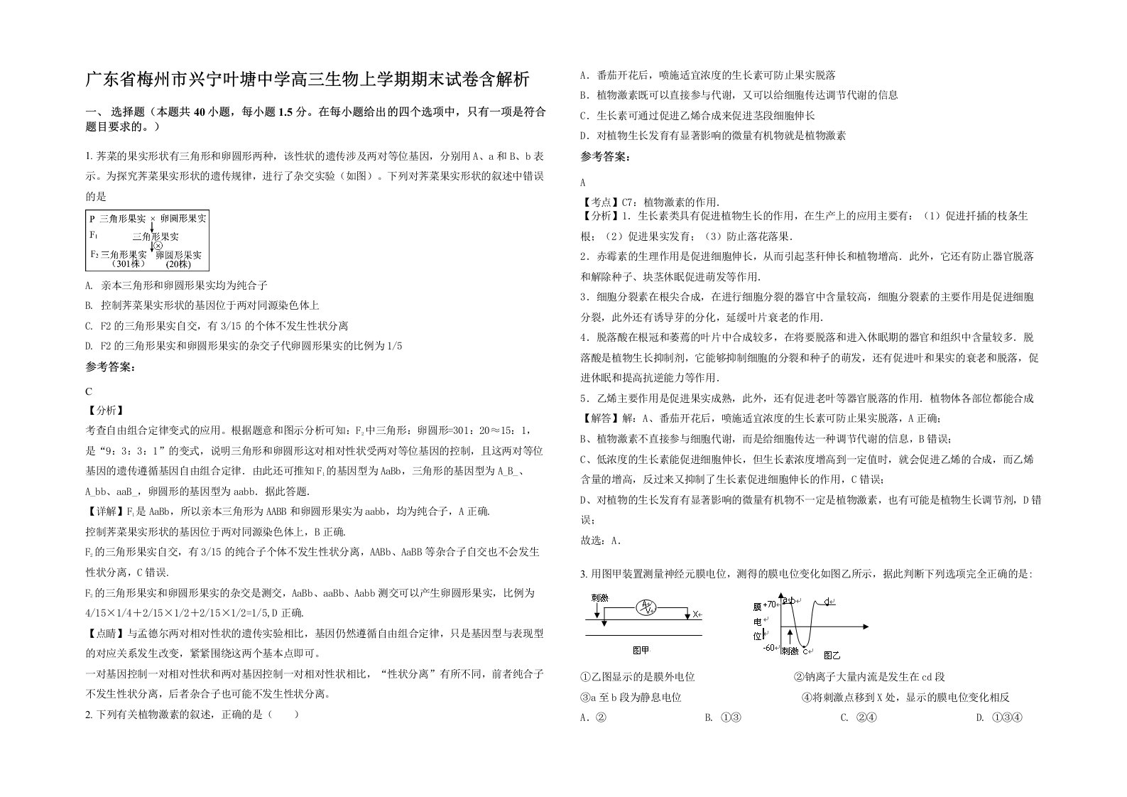 广东省梅州市兴宁叶塘中学高三生物上学期期末试卷含解析