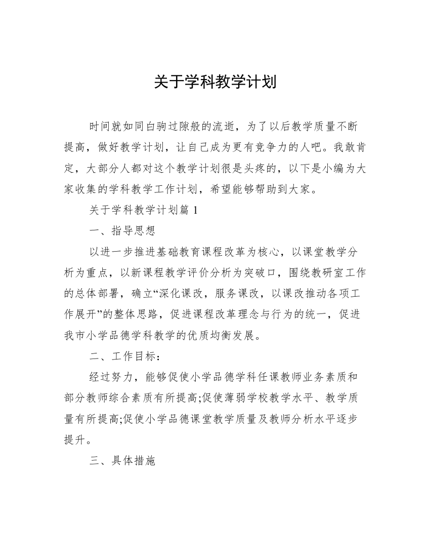 关于学科教学计划