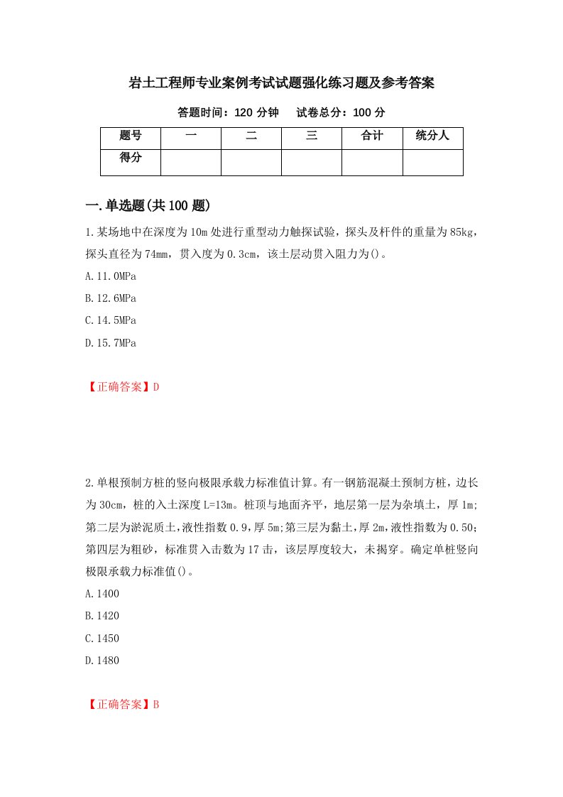 岩土工程师专业案例考试试题强化练习题及参考答案第59次