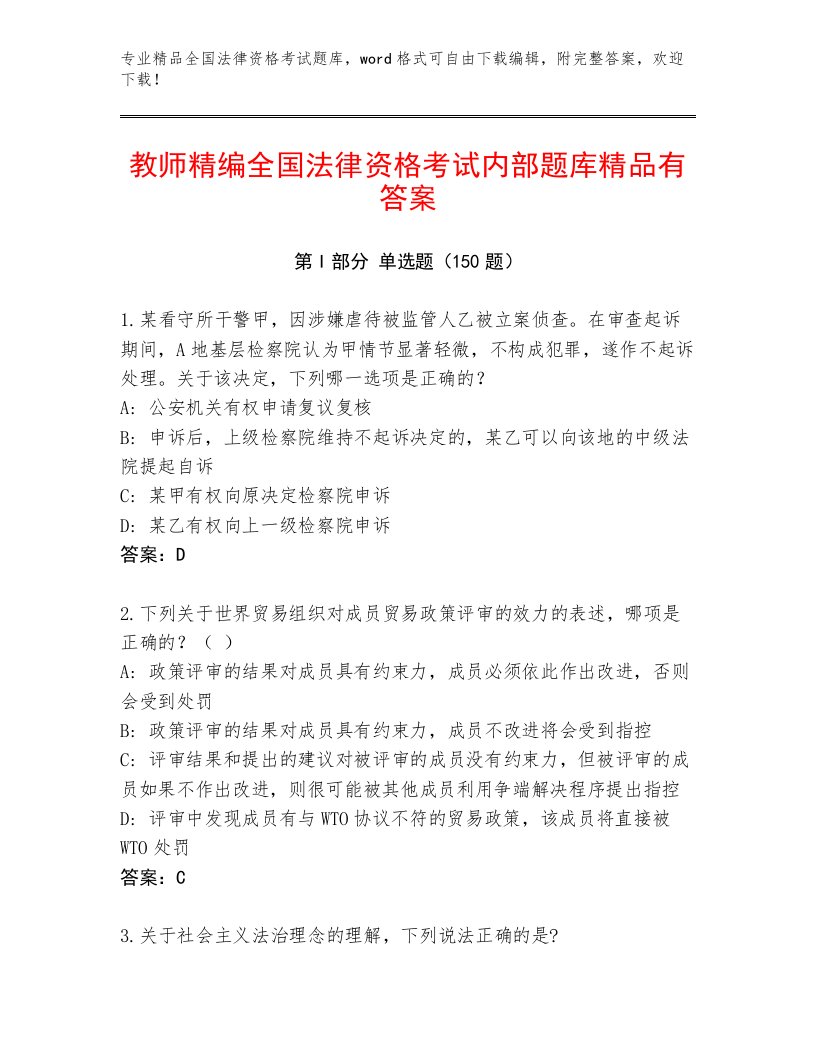 教师精编全国法律资格考试通关秘籍题库带答案（预热题）