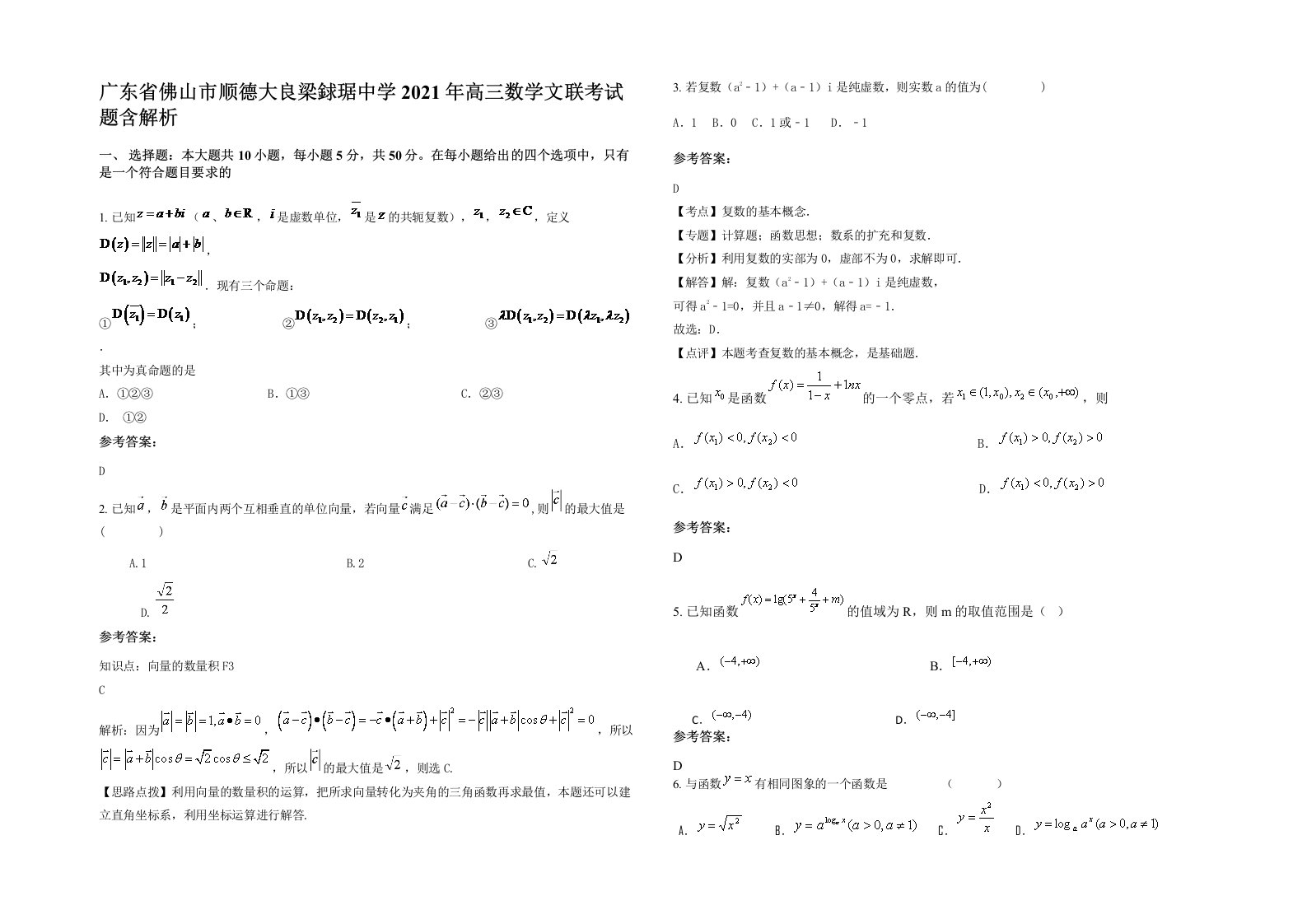 广东省佛山市顺德大良梁銶琚中学2021年高三数学文联考试题含解析