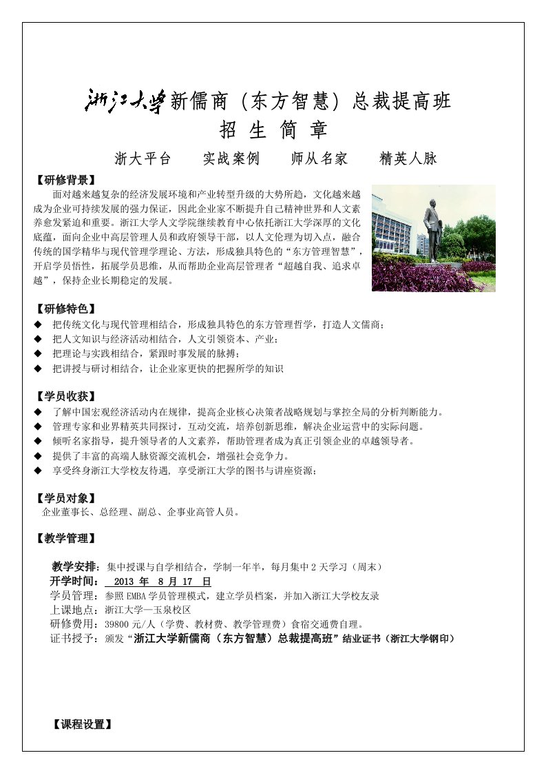 浙江大学新儒商东方智慧总裁提高班